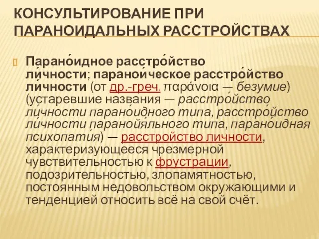 КОНСУЛЬТИРОВАНИЕ ПРИ ПАРАНОИДАЛЬНЫХ РАССТРОЙСТВАХ Парано́идное расстро́йство ли́чности; паранои́ческое расстро́йство ли́чности (от др.-греч.