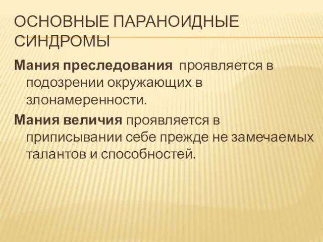 ОСНОВНЫЕ ПАРАНОИДНЫЕ СИНДРОМЫ Мания преследования проявляется в подозрении окружающих в злонамеренности. Мания