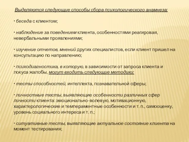 Выделяются следующие способы сбора психологического анамнеза: • беседа с клиентом; • наблюдение