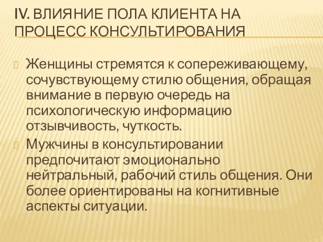 IV. ВЛИЯНИЕ ПОЛА КЛИЕНТА НА ПРОЦЕСС КОНСУЛЬТИРОВАНИЯ Женщины стремятся к сопереживающему, сочувствующему