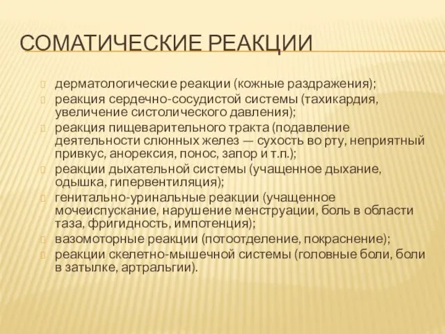 СОМАТИЧЕСКИЕ РЕАКЦИИ дерматологические реакции (кожные раздражения); реакция сердечно-сосудистой системы (тахикардия, увеличение систолического