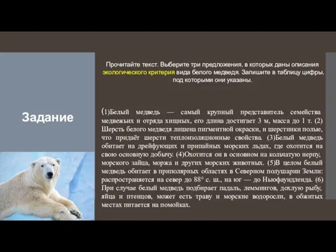 Задание Прочитайте текст. Выберите три предложения, в которых даны описания экологического критерия