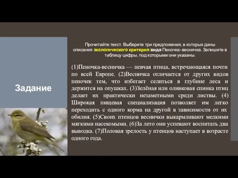 Задание Прочитайте текст. Выберите три предложения, в которых даны описания экологического критерия