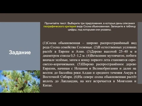 Задание Прочитайте текст. Выберите три предложения, в которых даны описания географического критерия