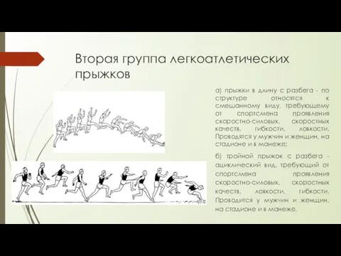 Вторая группа легкоатлетических прыжков а) прыжки в длину с разбега - по