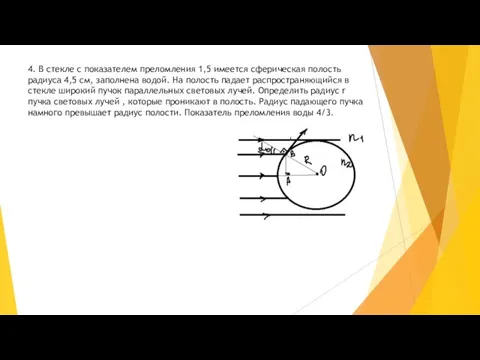 4. В стекле с показателем преломления 1,5 имеется сферическая полость радиуса 4,5