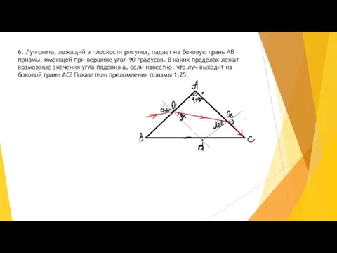 6. Луч света, лежащий в плоскости рисунка, падает на боковую грань АВ