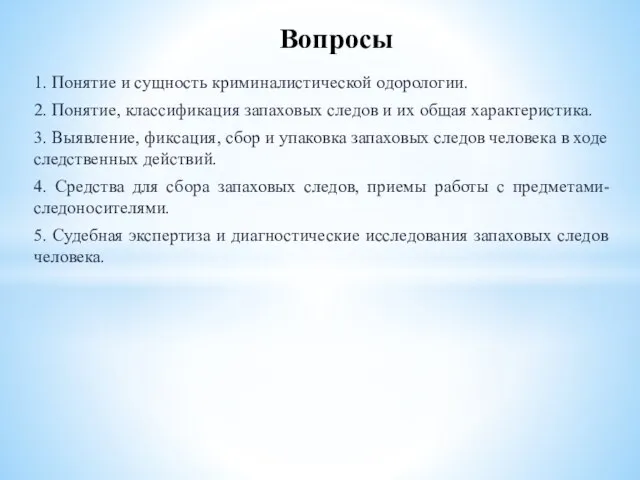 1. Понятие и сущность криминалистической одорологии. 2. Понятие, классификация запаховых следов и