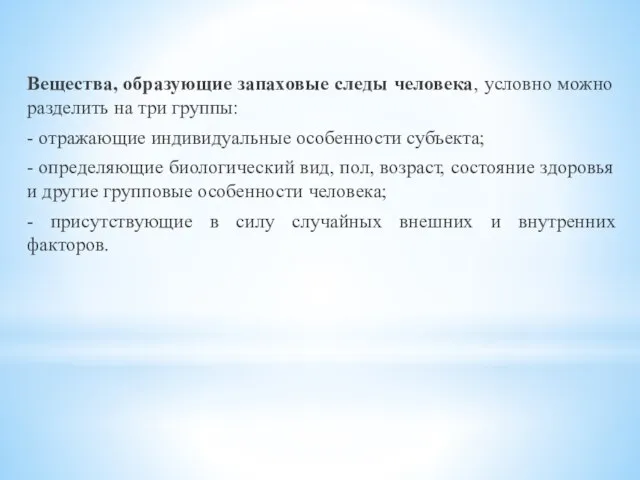 Вещества, образующие запаховые следы человека, условно можно разделить на три группы: -