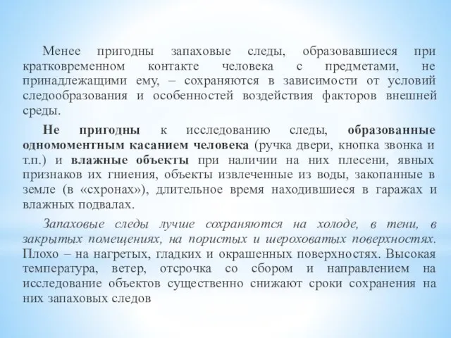 Менее пригодны запаховые следы, образовавшиеся при кратковременном контакте человека с предметами, не