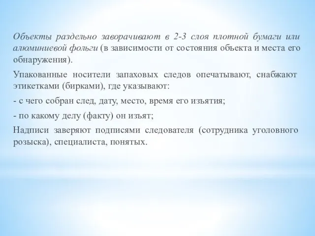 Объекты раздельно заворачивают в 2-3 слоя плотной бумаги или алюминиевой фольги (в