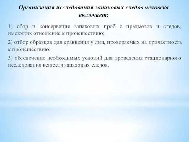 Организация исследования запаховых следов человека включает: 1) сбор и консервация запаховых проб