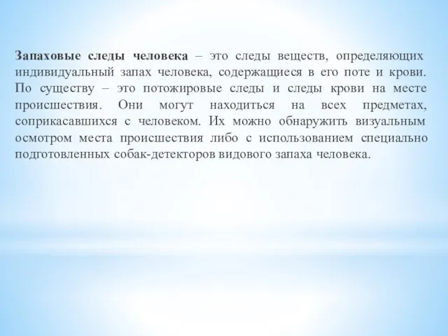 Запаховые следы человека – это следы веществ, определяющих индивидуальный запах человека, содержащиеся