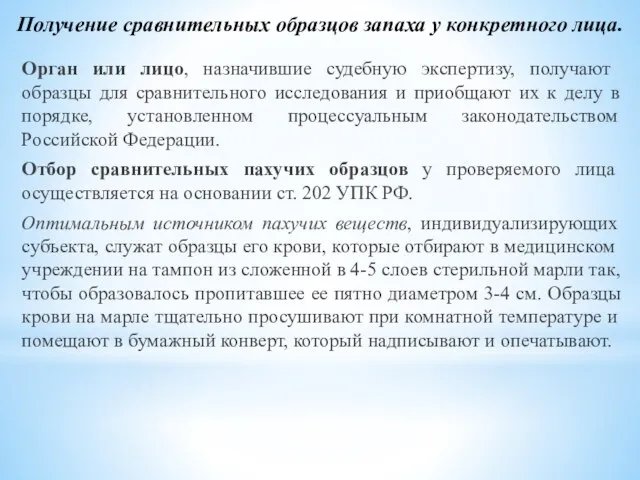 Получение сравнительных образцов запаха у конкретного лица. Орган или лицо, назначившие судебную