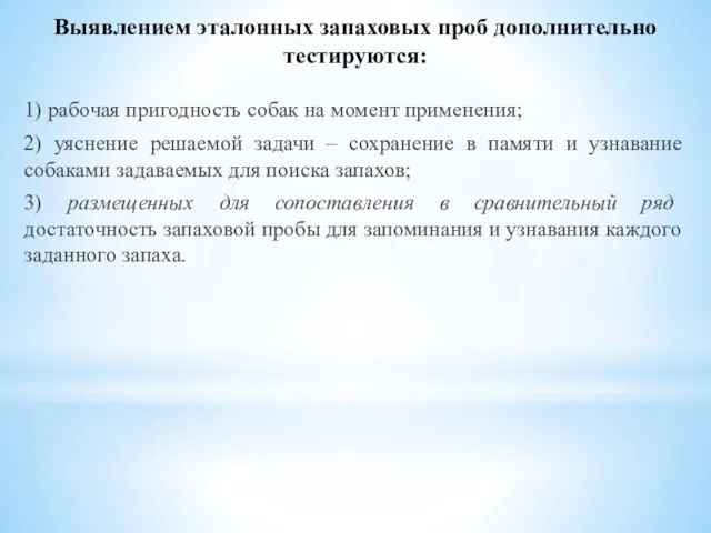 Выявлением эталонных запаховых проб дополнительно тестируются: 1) рабочая пригодность собак на момент