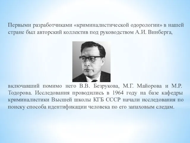 Первыми разработчиками «криминалистической одорологии» в нашей стране был авторский коллектив под руководством