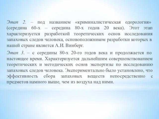 Этап 2. – под названием «криминалистическая одорология» (середина 60-х – середина 80-х