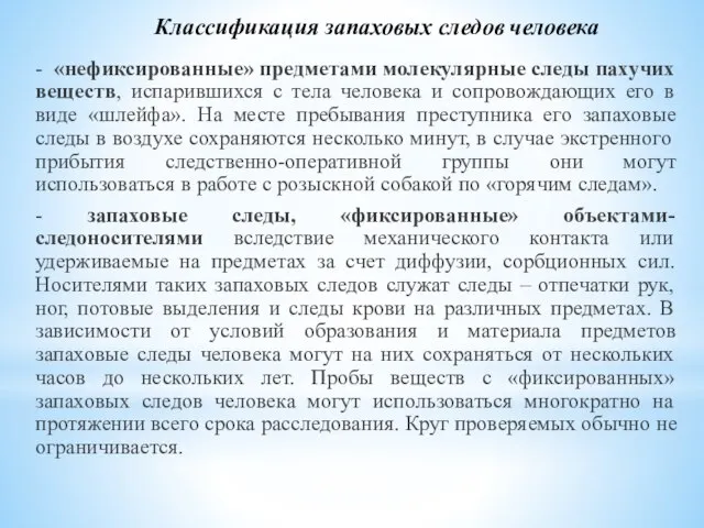 Классификация запаховых следов человека - «нефиксированные» предметами молекулярные следы пахучих веществ, испарившихся