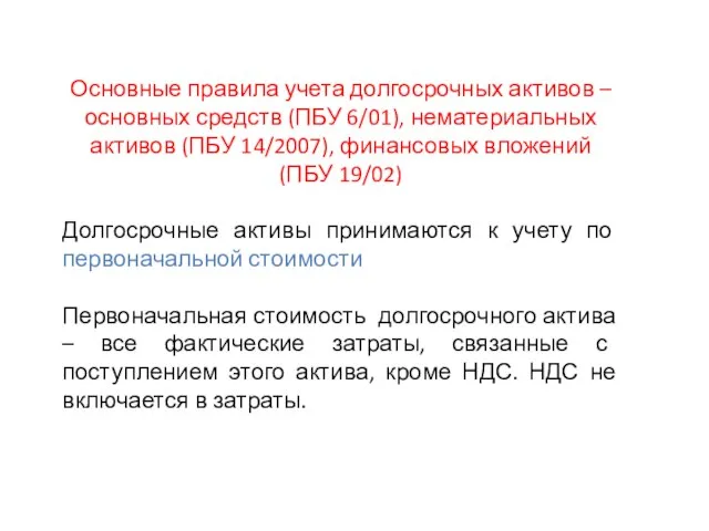 Основные правила учета долгосрочных активов – основных средств (ПБУ 6/01), нематериальных активов