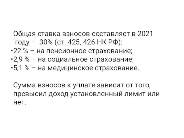 Общая ставка взносов составляет в 2021 году – 30% (ст. 425, 426