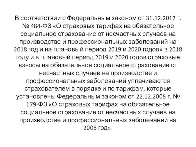 В соответствии с Федеральным законом от 31.12.2017 г. № 484-ФЗ «О страховых