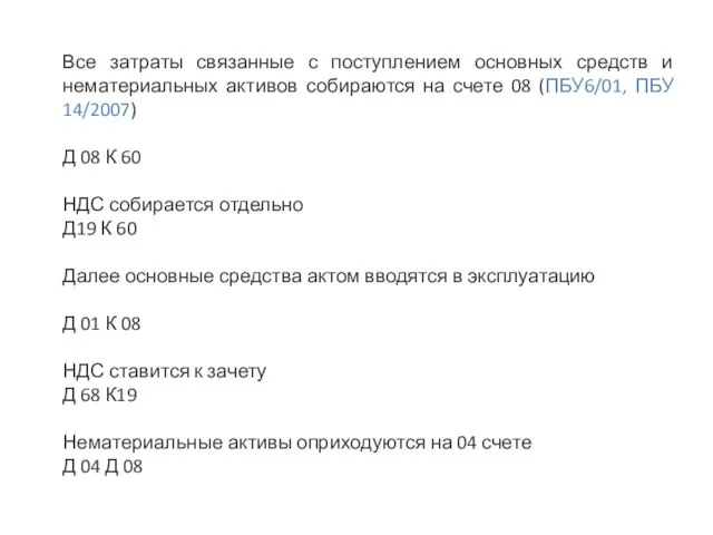 Все затраты связанные с поступлением основных средств и нематериальных активов собираются на