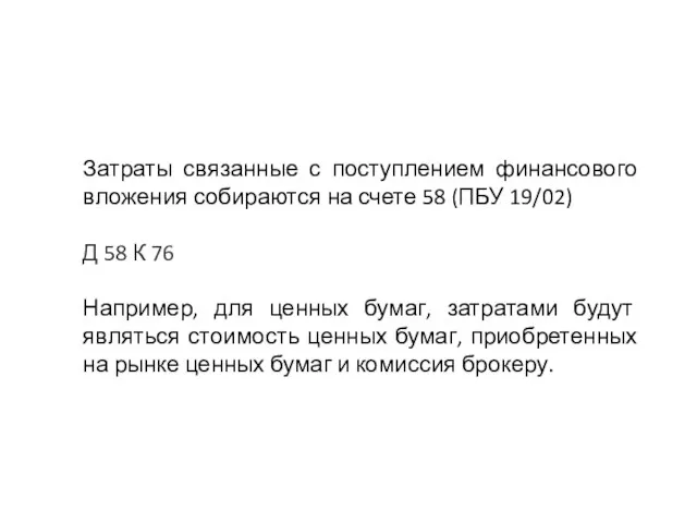 Затраты связанные с поступлением финансового вложения собираются на счете 58 (ПБУ 19/02)