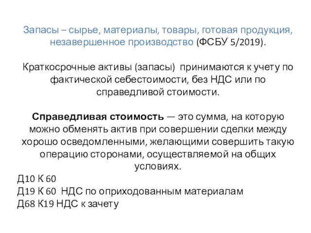 Запасы – сырье, материалы, товары, готовая продукция, незавершенное производство (ФСБУ 5/2019). Краткосрочные