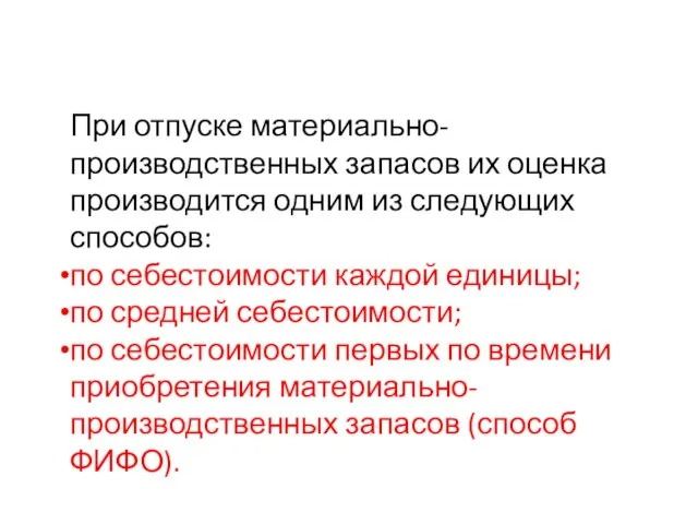 При отпуске материально-производственных запасов их оценка производится одним из следующих способов: по