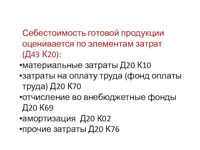 Себестоимость готовой продукции оценивается по элементам затрат (Д43 К20): материальные затраты Д20