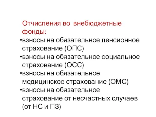 Отчисления во внебюджетные фонды: взносы на обязательное пенсионное страхование (ОПС) взносы на