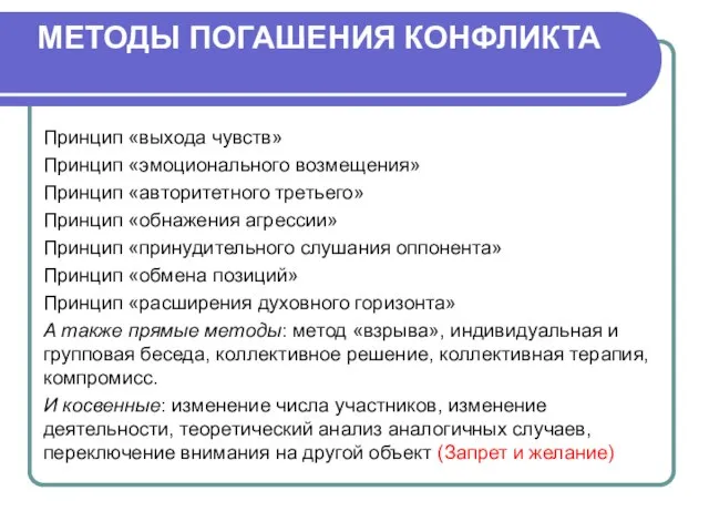 МЕТОДЫ ПОГАШЕНИЯ КОНФЛИКТА Принцип «выхода чувств» Принцип «эмоционального возмещения» Принцип «авторитетного третьего»