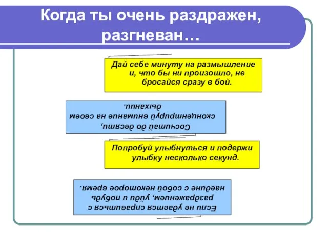 Когда ты очень раздражен, разгневан… Дай себе минуту на размышление и, что