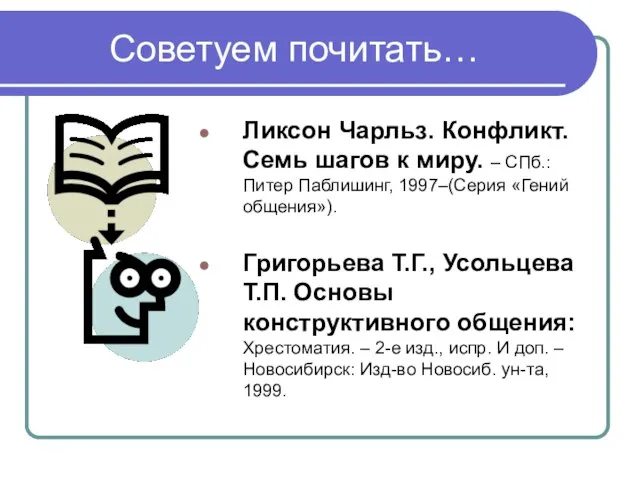 Советуем почитать… Ликсон Чарльз. Конфликт. Семь шагов к миру. – СПб.: Питер