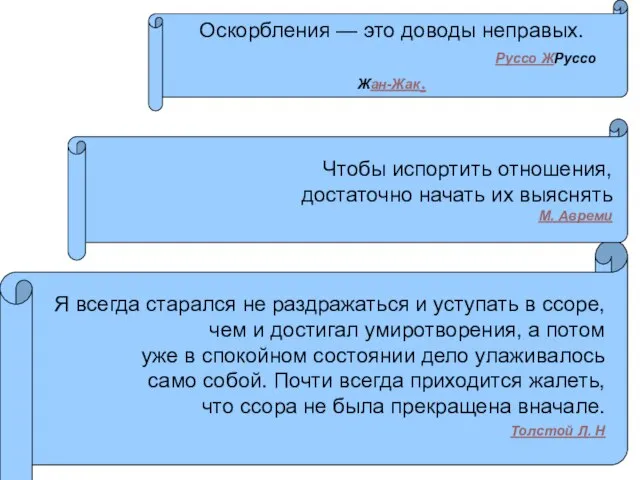 Я всегда старался не раздражаться и уступать в ссоре, чем и достигал