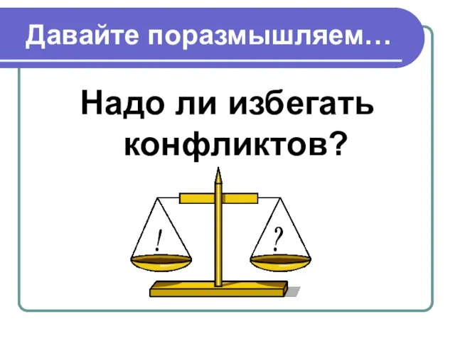 Давайте поразмышляем… Надо ли избегать конфликтов?