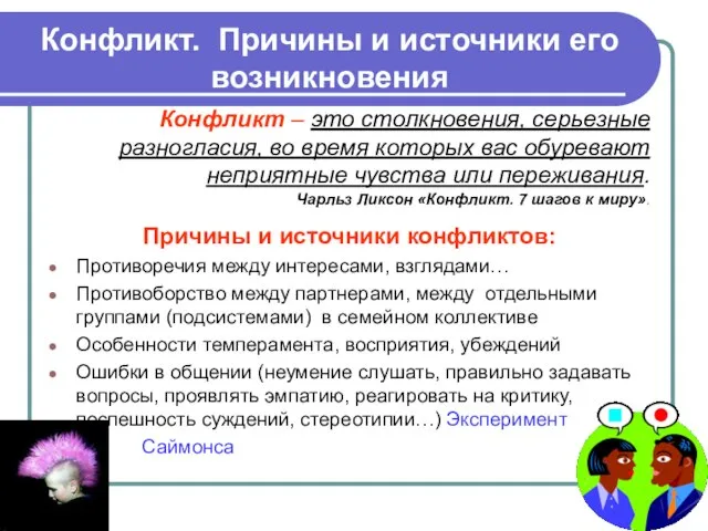 Конфликт. Причины и источники его возникновения Причины и источники конфликтов: Противоречия между