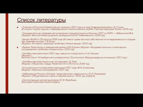 Список литературы «Гонения на Русскую Православную церковь в 1917 году и в