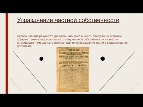 Упразднение частной собственности Экономические результаты революции можно оценить следующим образом: «Декрет о