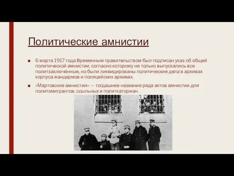 Политические амнистии 6 марта 1917 года Временным правительством был подписан указ об