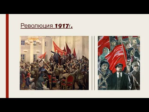 Революция 1917г.