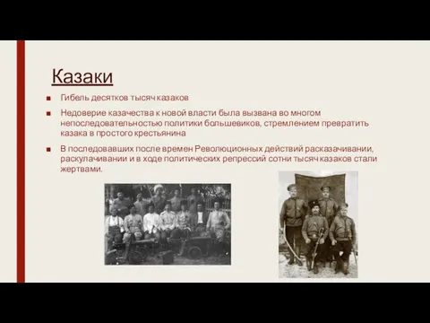 Казаки Гибель десятков тысяч казаков Недоверие казачества к новой власти была вызвана