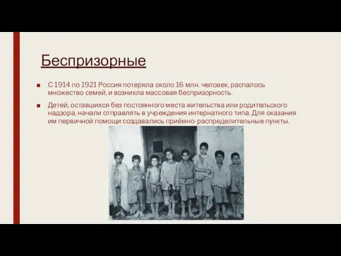 Беспризорные С 1914 по 1921 Россия потеряла около 16 млн. человек, распалось