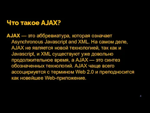 4 Что такое AJAX? AJAX — это аббревиатура, которая означает Asynchronous Javascript