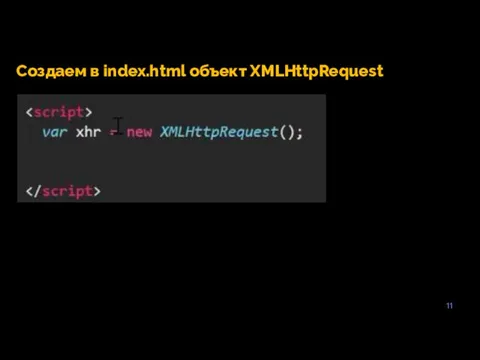 11 Создаем в index.html объект XMLHttpRequest