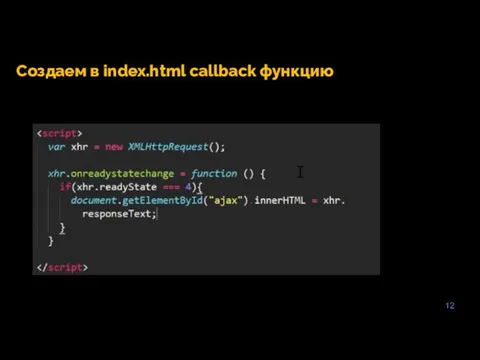 12 Создаем в index.html callback функцию