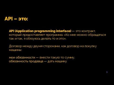 5 API – это: API (Application programming interface) — это контракт, который