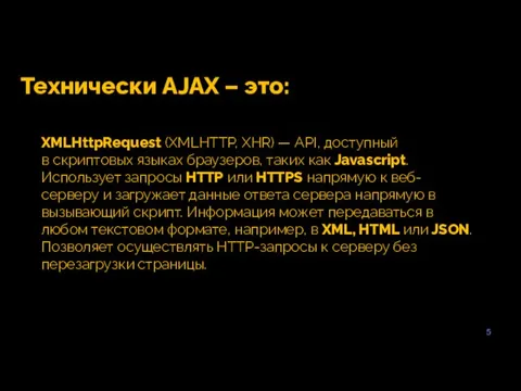 5 Технически AJAX – это: XMLHttpRequest (XMLHTTP, XHR) — API, доступный в