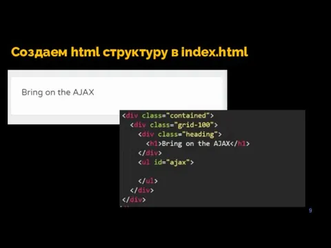 9 Создаем html структуру в index.html