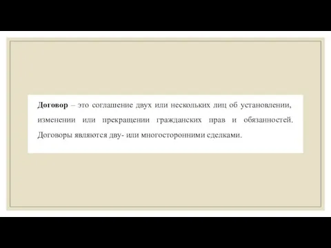 Договор – это соглашение двух или нескольких лиц об установлении, изменении или